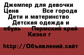 Джемпер для девочки › Цена ­ 1 590 - Все города Дети и материнство » Детская одежда и обувь   . Пермский край,Кизел г.